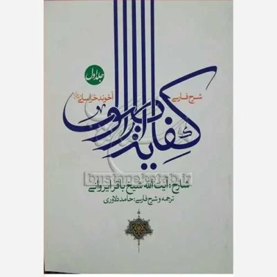 کتاب شرح فارسی کفایه الاصول /1 آخوند خراسانی ناشر انتشارات نصایح نویسنده باقر ایروانی مترجم حامد دلاور