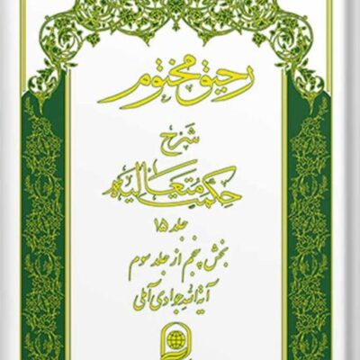 کتاب رحیق مختوم شرح حکمت متعالیه جلد 15