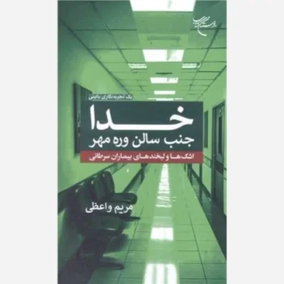 کتاب خدا جنب سالن وره مهر (اشک ها و لبخندهای بیماران سرطانی) - یک تجربه نگاری بالینی ناشر بوستان کتاب اثر مریم واعظی