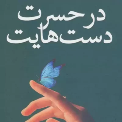 کتاب در حسرت دست هایت کتابستان معرفت
