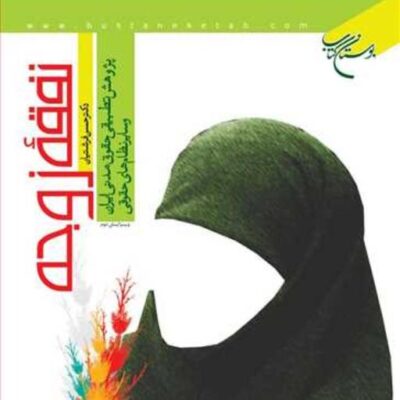 کتاب نفقه زوجه ناشر انتشارات بوستان کتاب نویسنده حسن فرشتیان