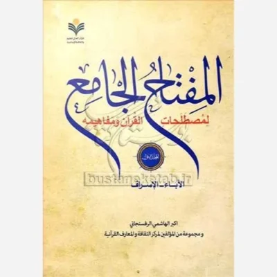 کتاب المفتاح الجامع جلد 1 لمصطلحات القرآن و مفاهیمه الاباءالاسراف ناشرپژوهشگاه علوم و فرهنگ اسلامی اثر هاشمی رفسنجانی