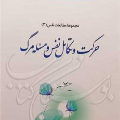 کتاب مجموعه مطالعات نفس 3 حرکت و تکامل نفس و مسئله مرگ