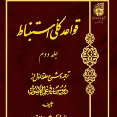 کتاب قواعد کلی استنباط ترجمه حلقه دوم ج2 ناشر انتشارات بوستان کتاب نویسن
