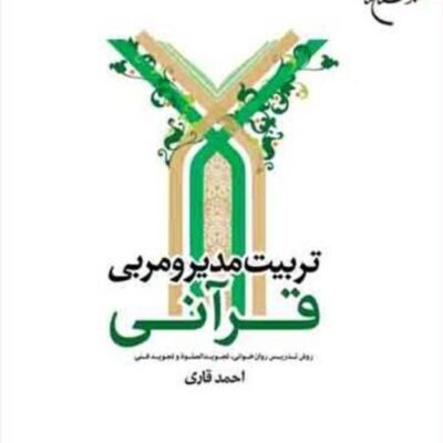 کتاب تربیت مدیر و مربی قرآنی ناشر انتشارات بوستان کتاب نویسنده احمد قاری