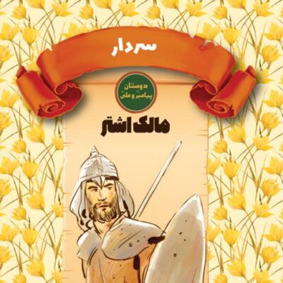 کتاب سردار مالک اشتر دوستان پیامبر و علی