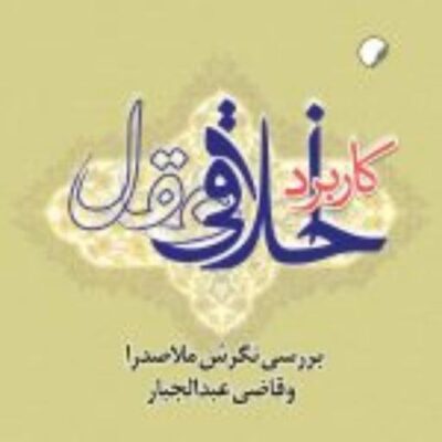 کتاب کاربرد اخلاقی عقل بررسی نگرش ملاصدرا و قاضی عبدالجبار نشر ادیان