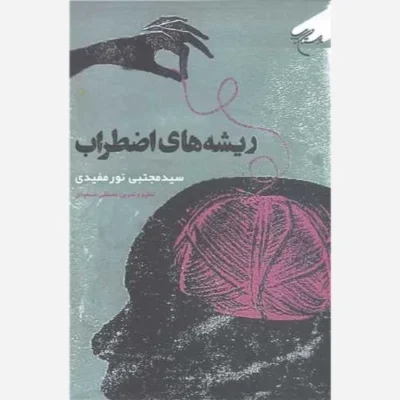کتاب ریشه های اضطراب ناشر انتشارات بوستان کتاب نویسنده سید مجتبی نور مفیدی