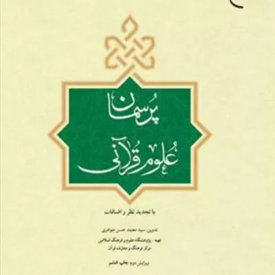 کتاب پرسمان علوم قرآنی انتشارات بوستان کتاب نویسنده سید محمد حسن جواهری