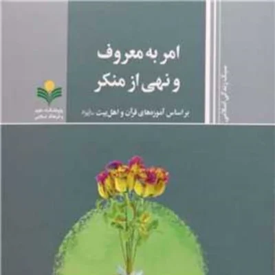 کتاب امر به معروف و نهی از منکر ( براساس آموزه های قرآن و اهل بیت ) پژوهش