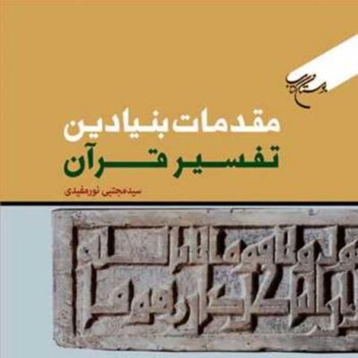 کتاب مقدمات بنیادین تفسیر قرآن ناشر انتشارات بوستان کتاب سید مجتبی نورمفیدی
