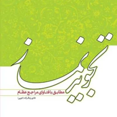 کتاب تجوید نماز مطابق با فتاوای مراجع عظام ناشر انتشارات بوستان کتاب نویسنده