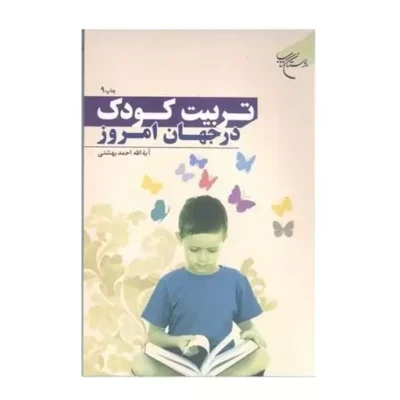 کتاب تربیت کودک در جهان امروز انتشارات بوستان کتاب نویسنده آیت الله دکتر احمد بهشتی