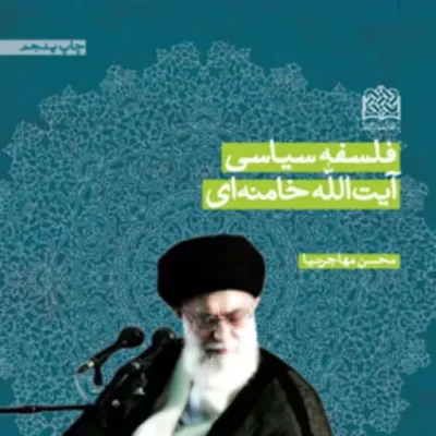 کتاب فلسفه سیاسی آیت الله خامنه ای محسن مهاجرنیا