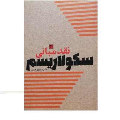 کتاب نقد مبانی سکولاریسم ناشر فرهنگی دانش و اندیشه معاصر نویسنده همایون همتی