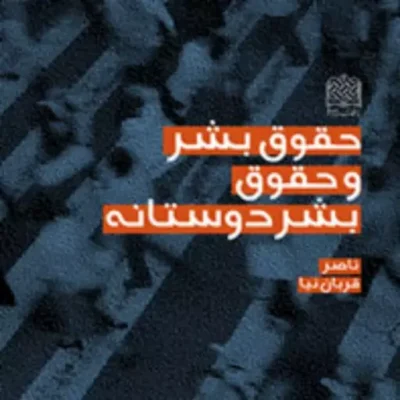 کتاب حقوق بشر و حقوق بشردوستانه اثر ناصر قربان نیا