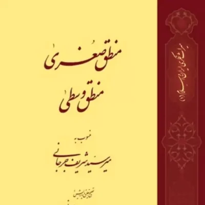 کتاب منطق صغری منطق وسطی اثر میرسیدشریف جرجانی نشر طاها