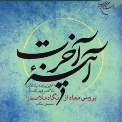 کتاب آینه آخرت بررسی معاد از نگاه ملا صدرا ناشر انتشارات بوستان کتاب نویسنده