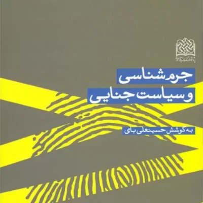 کتاب جرم شناسی و سیاست جنایی به کوشش حسینعلی بای