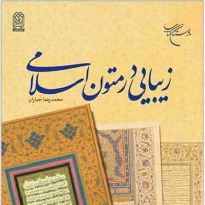 کتاب زیبایی در متون اسلامی ناشر انتشارات بوستان کتاب نویسنده محمد رضا جباران
