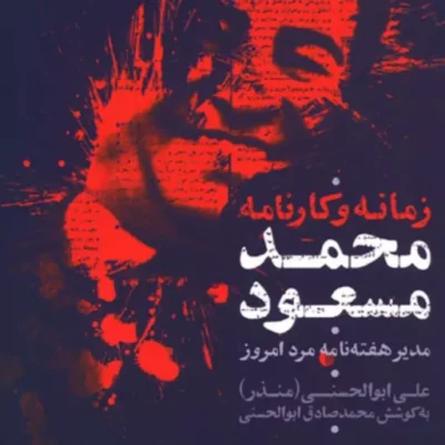 کتاب زمانه و کارنامه محمد مسعود مدیر هفته نامه مرد امروز اثر محمدصادق ابوالحسنی