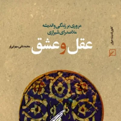 کتاب عقل و عشق اثر محمد تقی سهرابی فر