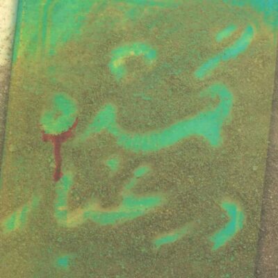 کتاب گمشده در غبار اثر فاطمه استکی نشر کتابستان معرفت