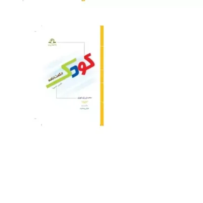 کتاب حکمت نامه کودک (عربی-فارسی) نشر دارالحدیث اثر محمدی ری شهری