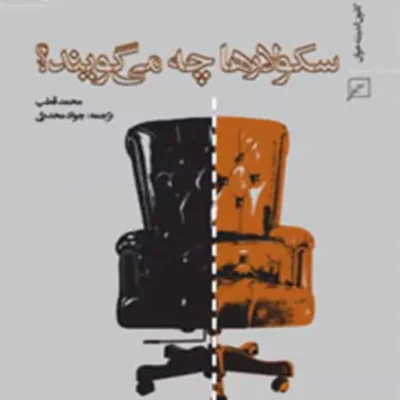 کتاب سکولارها چه می گویند اثر محمد قطب