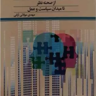 کتاب آسیب های اجتماعی از صحنه نظر تا میدان سیاست و عمل ناشر پژوهشگاه علوم و فرهنگ اسلامی نویسنده مهدی مولائی آرانی