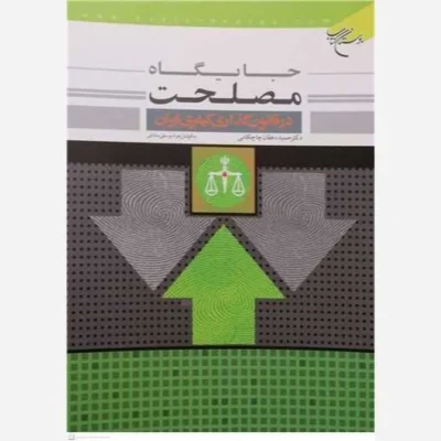 کتاب جایگاه مصلحت در قانون گذاری کیفری ایران ناشر انتشارات بوستان کتاب نویسنده حمید دهقان چاچکامی