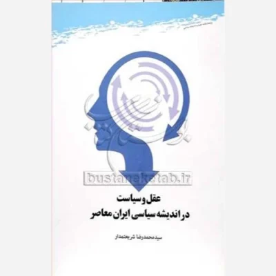 کتاب عقل و سیاست در اندیشه سیاسی ایران معاصر ناشر پژوهشگاه علوم و فرهنگ اسلامی نویسنده سیدمحمد رضا شریعتمدار