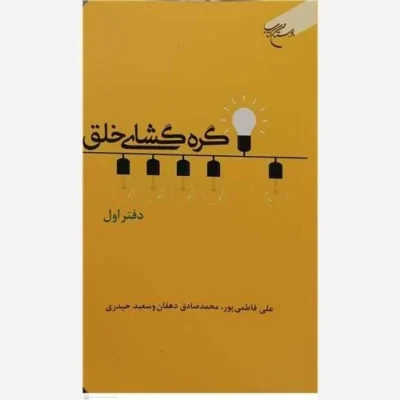کتاب گره گشای خلق دفتر اول ناشر انتشارات بوستان کتاب نویسنده علی فاطمی پور محمد صادق دهقان سعید حیدری