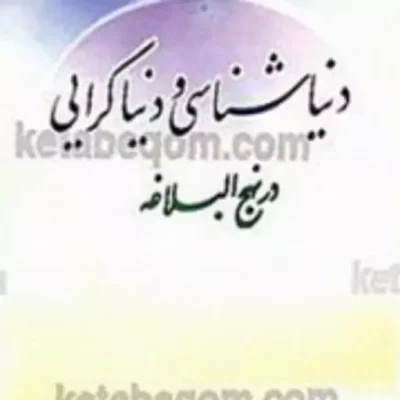 کتاب دنیا شناسی و دنیا گرایی در نهج البلاغه نشر اسرا