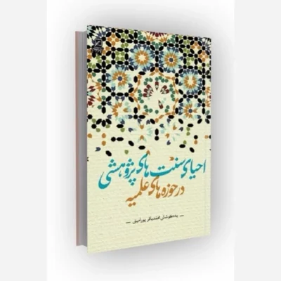 کتاب احیای سنت های پژوهشی در حوزه های علمیه اثر محمدباقر پورامینی نشر پژوهشگاه فرهنگ و اندیشه اسلامی