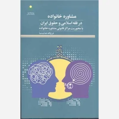 کتاب مشاوره خانواده درفقه اسلامی وحقوق ایران ناشر پژوهشگاه علوم و فرهنگ اسلامی نویسنده فرج الله هدایت نیا