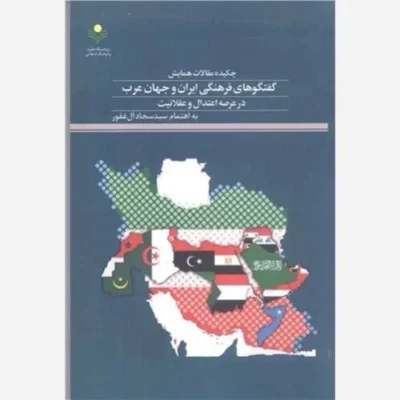 کتاب چکیده مقالات همایش گفتگو های فرهنگی ایران وجهان عرب درعرصه اعتدال و عقلانیت ناشر پژوهشگاه علوم و فرهنگ اسلامی