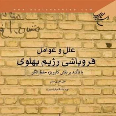 کتاب علل و عوامل فروپاشی رژیم پهلوی انتشارات بوستان کتاب علی اکبری معلم