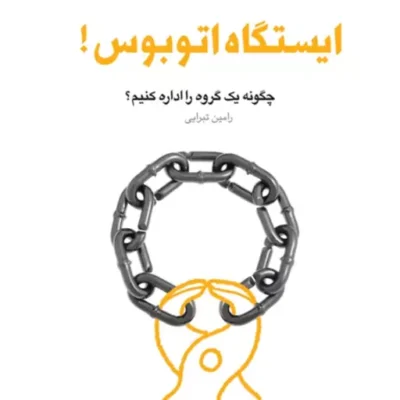 کتاب ایستگاه اتوبوس چگونه یک گروه را اداره کنیم (مجموعه فعلان فرهنگی دفتر دو