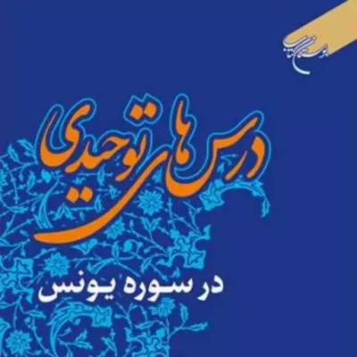 کتاب درس های توحیدی در سوره های یونس ناشر انتشارات بوستان کتاب