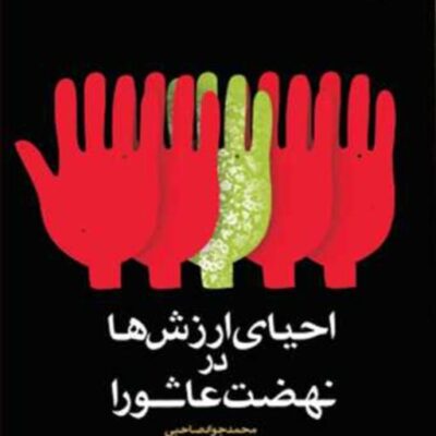 کتاب احیای ارزش ها در نهضت عاشورا ناشر انتشارات بوستان کتاب محمد جواد صاحبی