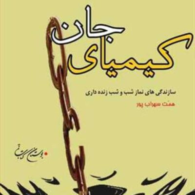 کتاب سجده دل ناشر انتشارات بوستان کتاب