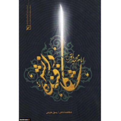 کتاب شکافنده دانش امام محمدباقر(ع)