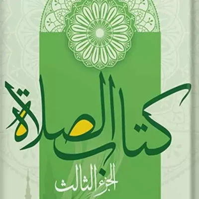 کتاب کتاب الصلاه الجزء الثالث نشر اسرا