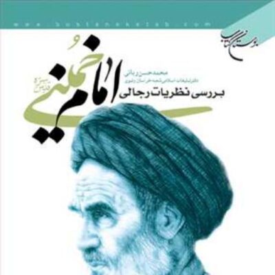 کتاب بررسی نظریات رجالی امام خمینی ره ناشر انتشارات بوستان کتاب