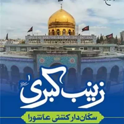 کتاب زینب کبری (س) سکان دار کشتی عاشورا ناشر انتشارات بوستان کتاب