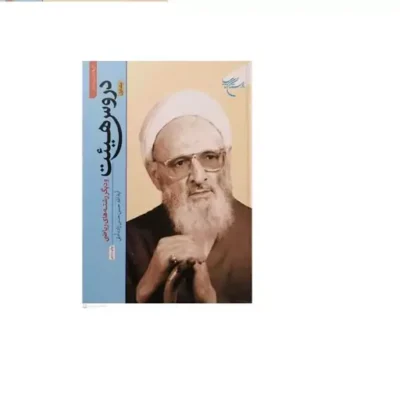 کتاب دروس هیئت ج 1 انتشارات بوستان کتاب نویسنده آیت الله علامه حسن حسن زاده آملی