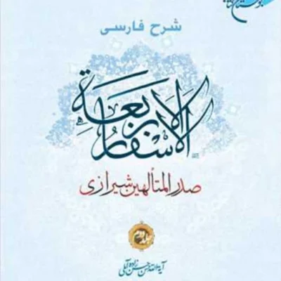 کتاب شرح فارسی الاسفار الاربعه 3 ناشر انتشارات بوستان کتاب حسن زاده آملی