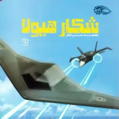 کتاب شکار هیولا اثر محمد سرشار نشر معارف