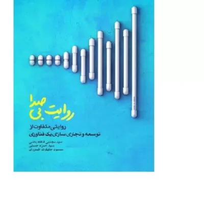 کتاب روایت بی صدا ( فناوری )